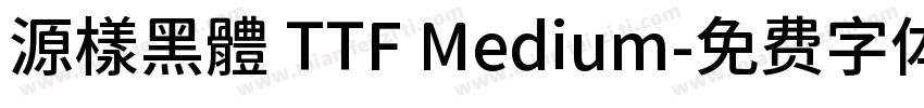源樣黑體 TTF Medium字体转换